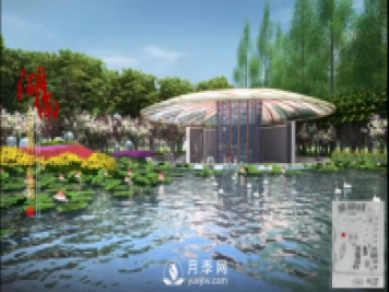 第十届中国花博会，湖南展园介绍