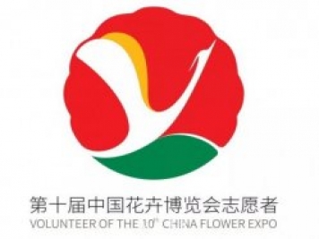 第十届中国花博会会歌、门票和志愿者形象官宣啦